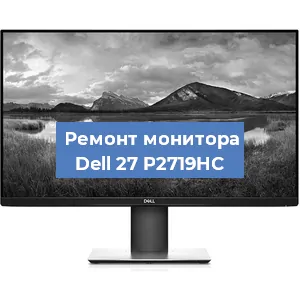 Замена шлейфа на мониторе Dell 27 P2719HC в Перми